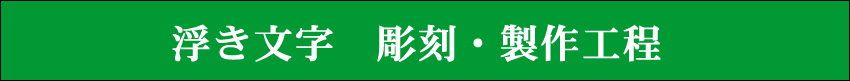 浮き文字　彫刻製作工程