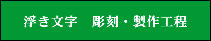 浮き文字　彫刻製作工程