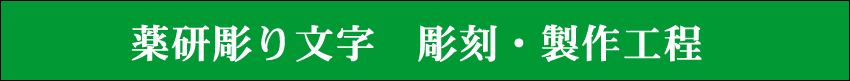 薬研彫り文字　彫刻・製作工程は