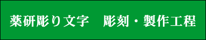 薬研彫り文字　彫刻・製作工程は