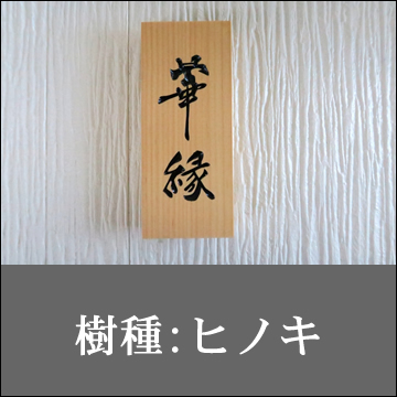 （樹種：ヒノキ）