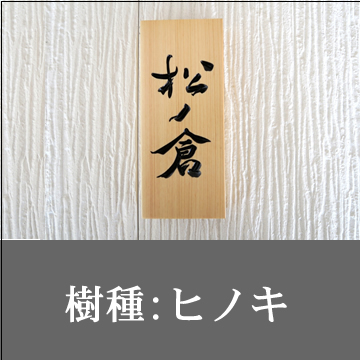 樹種：ヒノキ