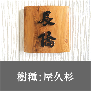 樹種：屋久杉