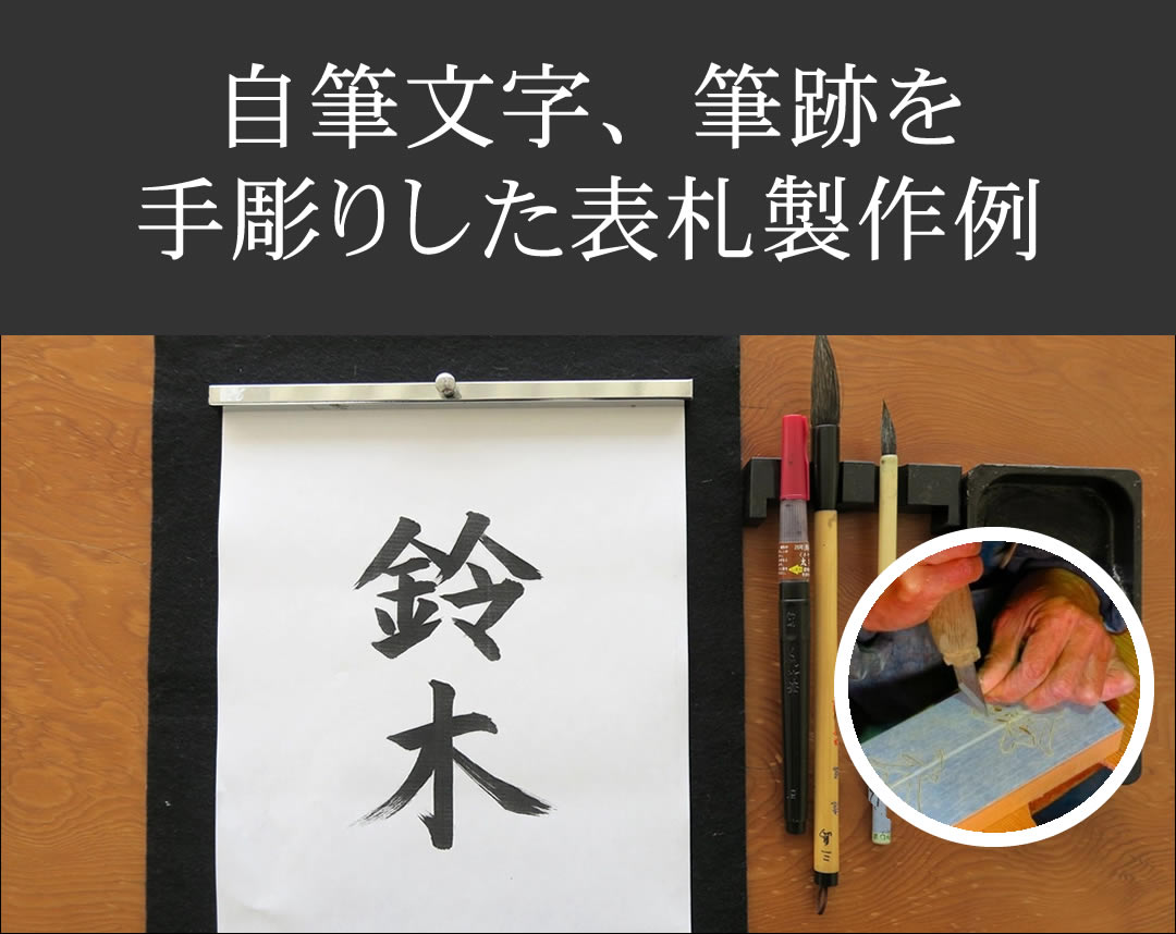 自筆文字、筆跡を手彫りした表札製作例