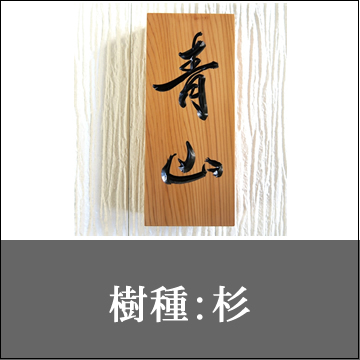 （樹種：杉）