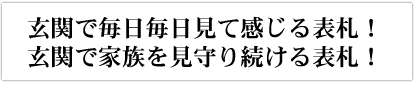 玄関で毎日毎日見て感じる表札！玄関で家族を見守り続ける表札！
