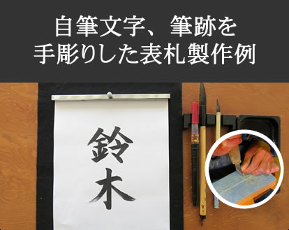 自筆文字、筆跡を手彫りした表札製作例