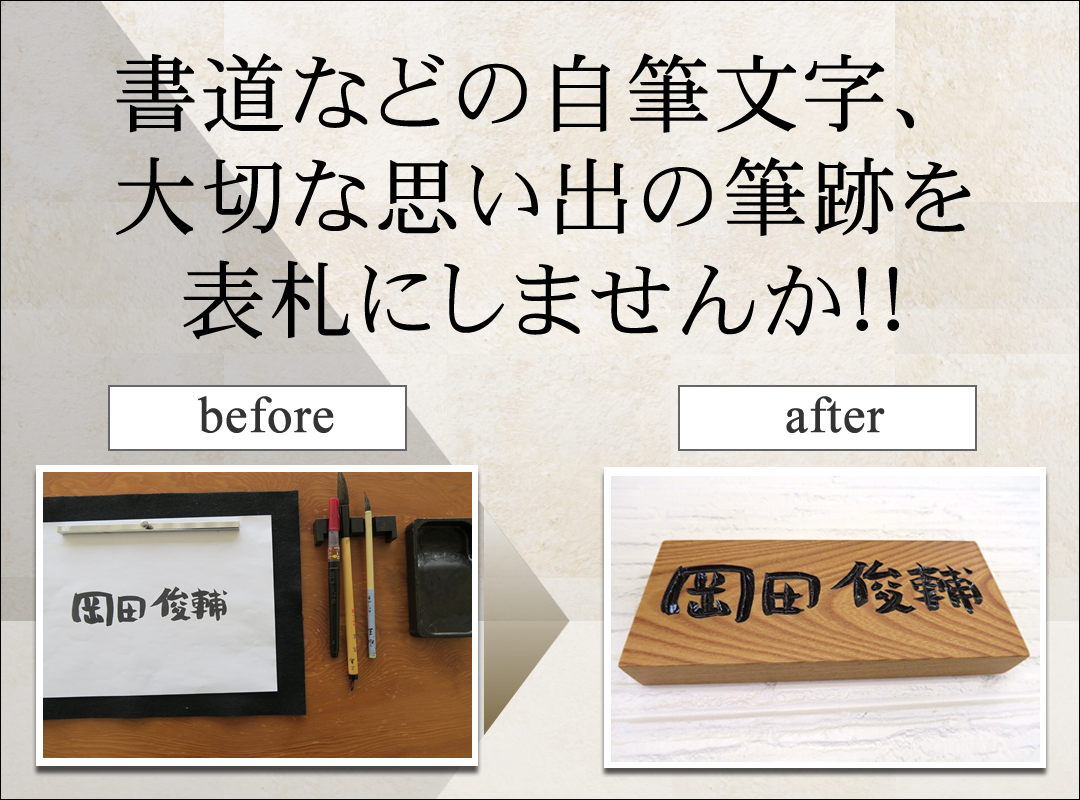 書道などの自筆文字、大切な思い出の筆跡を表札にしませんか！！