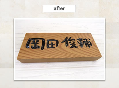 書道などの自筆文字、大切な思い出の筆跡を表札にしませんか！！