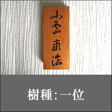 （樹種：一位）