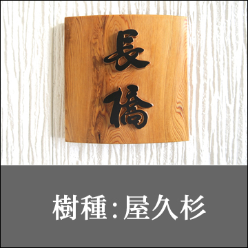 （樹種：屋久杉）