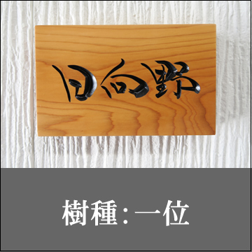 （樹種：一位）