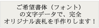 ご希望書体（フォント）の文字データで、完全オリジナル表札を手作りします！
