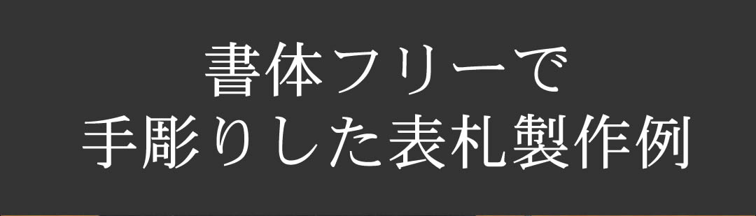 書体フリーで手彫りした表札製作例