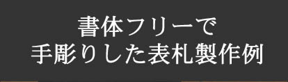 書体フリーで手彫りした表札製作例