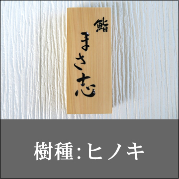 樹種：ヒノキ