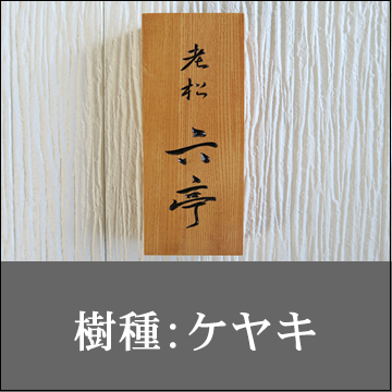 樹種：ケヤキ