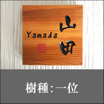 樹種：一位