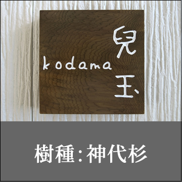 樹種：神代杉