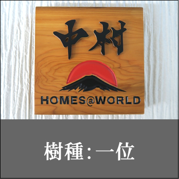 樹種：一位