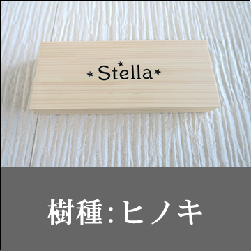 樹種：ヒノキ
